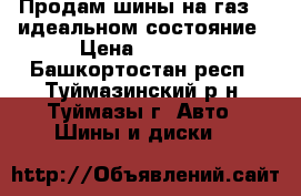  Продам шины на газ 53 идеальном состояние › Цена ­ 3 500 - Башкортостан респ., Туймазинский р-н, Туймазы г. Авто » Шины и диски   